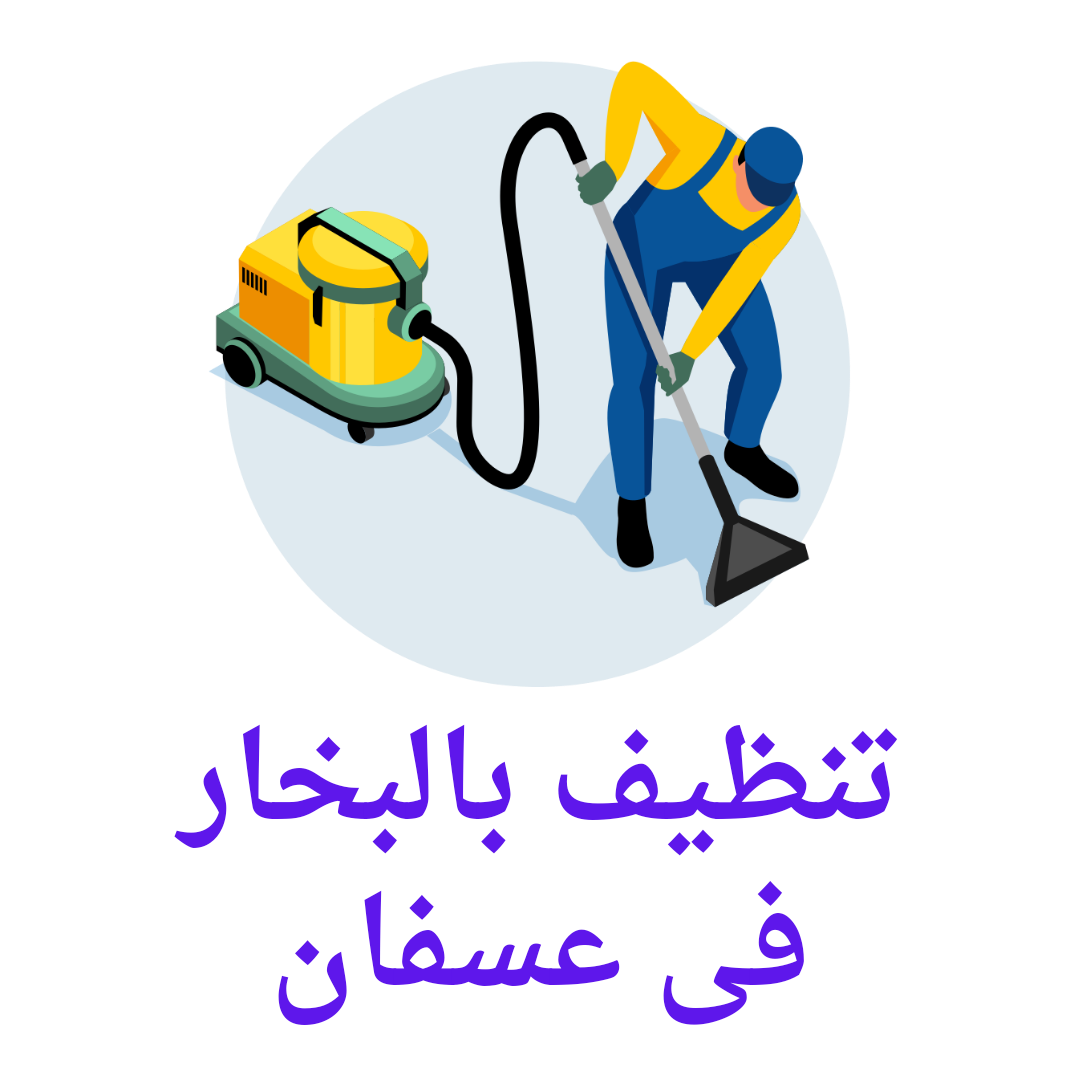  تنظيف بالبخار بعسفان 